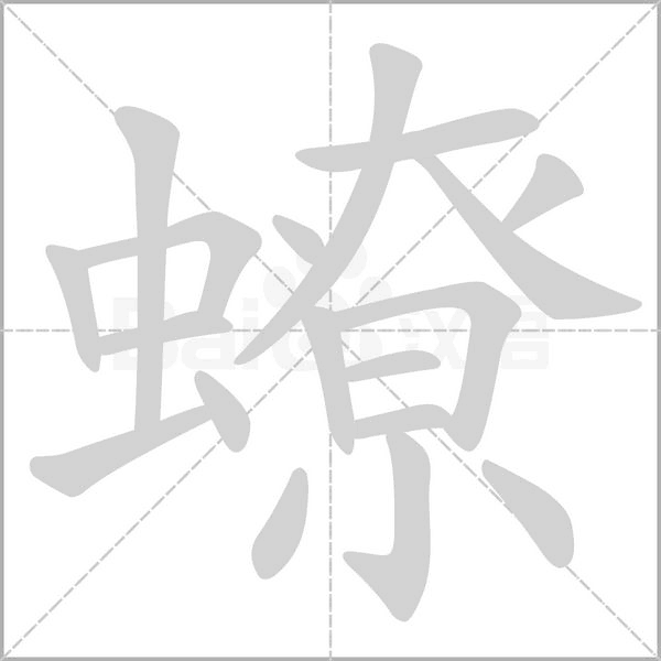 蟟字笔顺