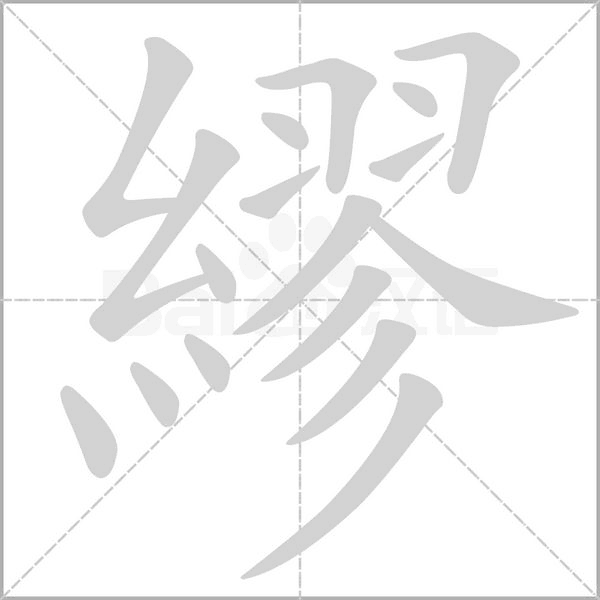 繆字笔顺