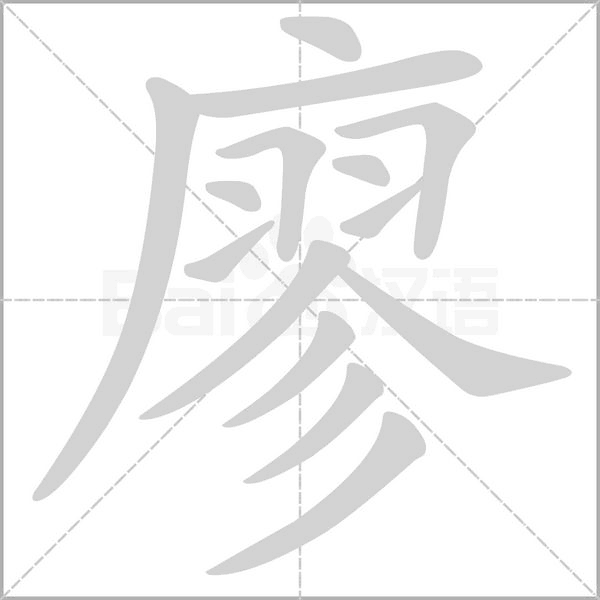 廖字笔顺