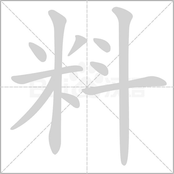 料字笔顺