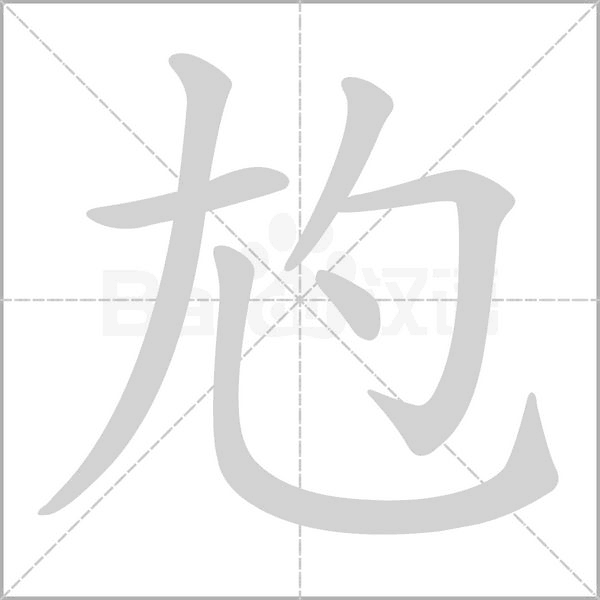 尥字笔顺