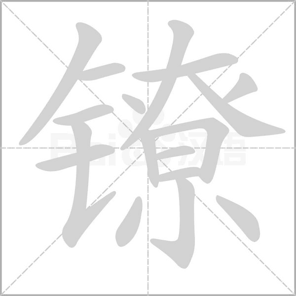 镣字笔顺