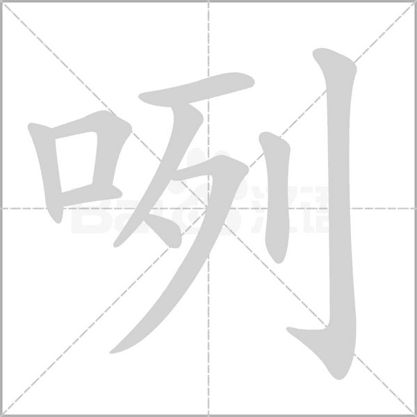 咧字笔顺