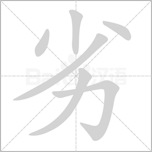 劣字笔顺