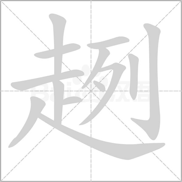 趔字笔顺