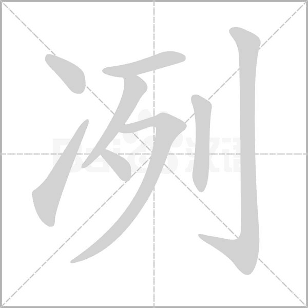 冽字笔顺