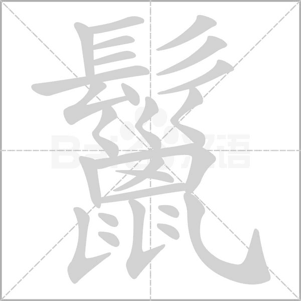 鬣字笔顺