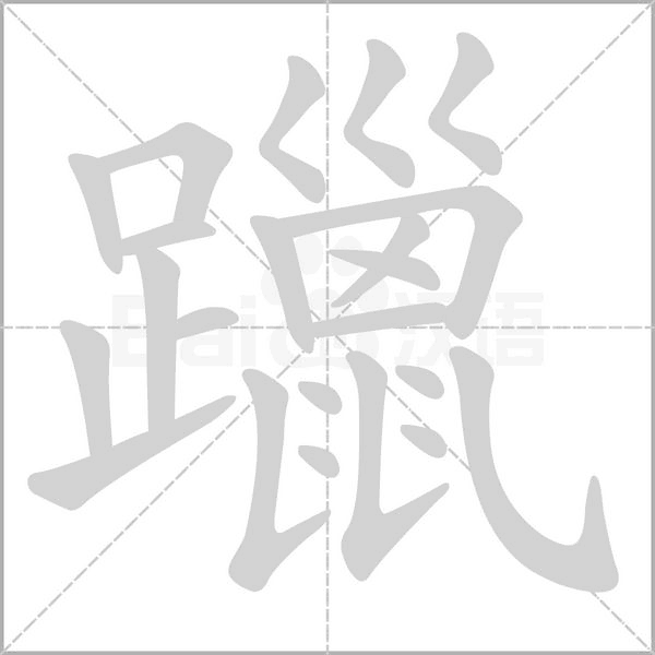 躐字笔顺