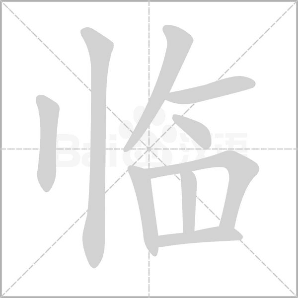 临字笔顺