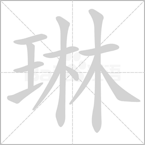 琳字笔顺