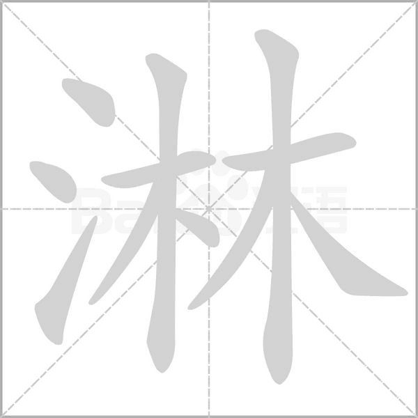 淋字笔顺