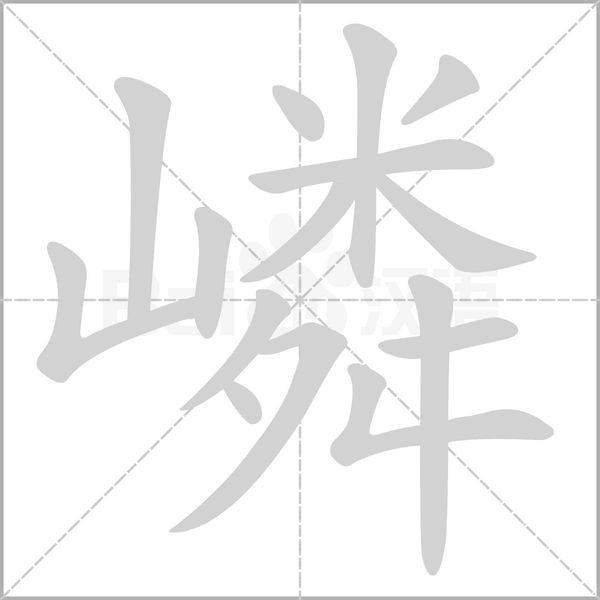 嶙字笔顺