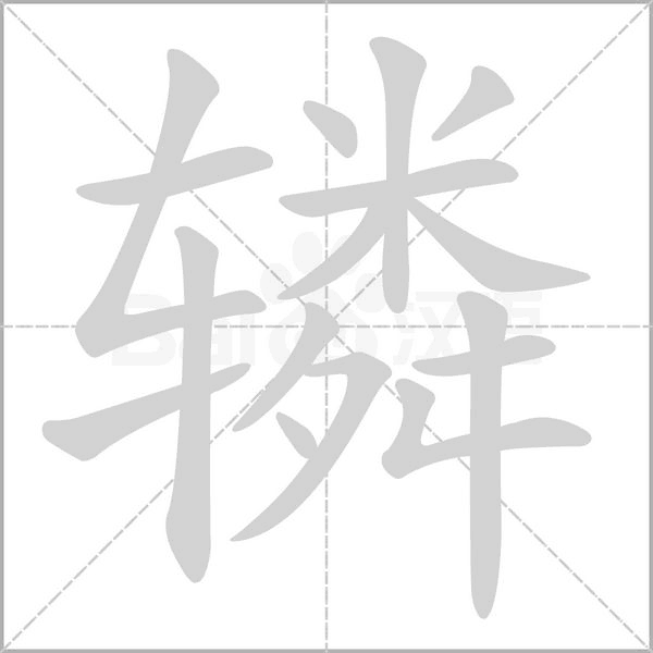 辚字笔顺