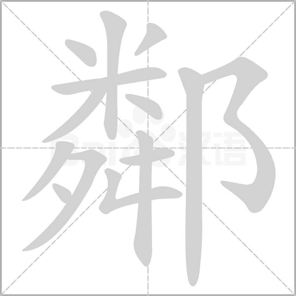 鄰字笔顺