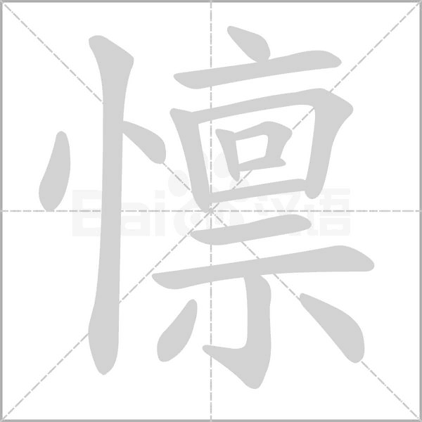 懔字笔顺