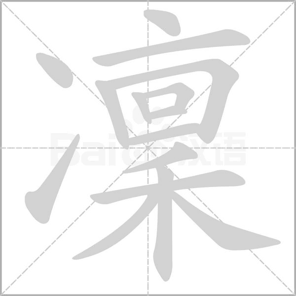 凜字笔顺