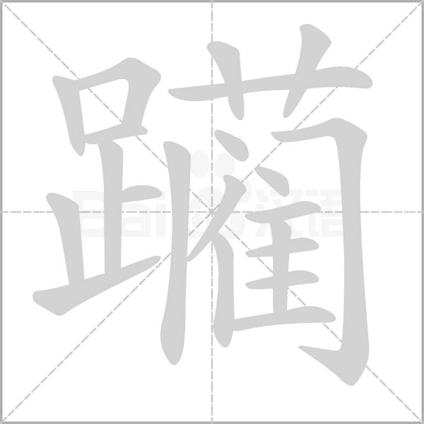 躏字笔顺