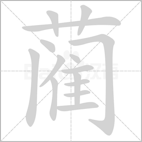 蔺字笔顺
