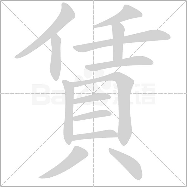 賃字笔顺