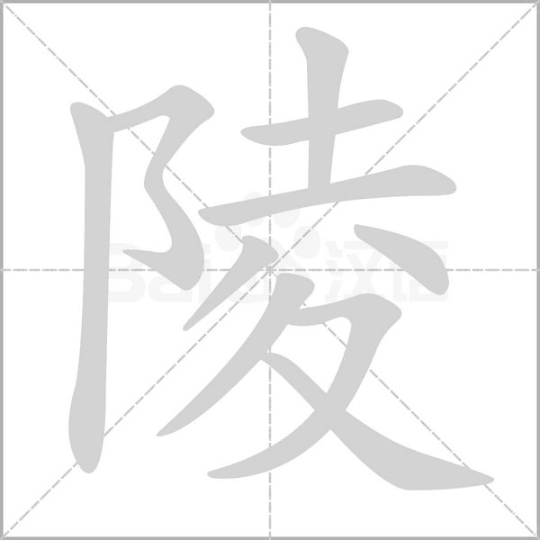 陵字笔顺