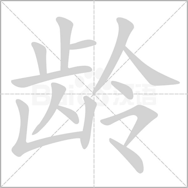 龄字笔顺