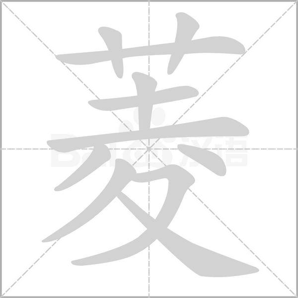 菱字笔顺