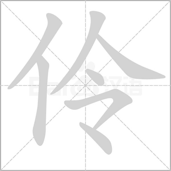 伶字笔顺