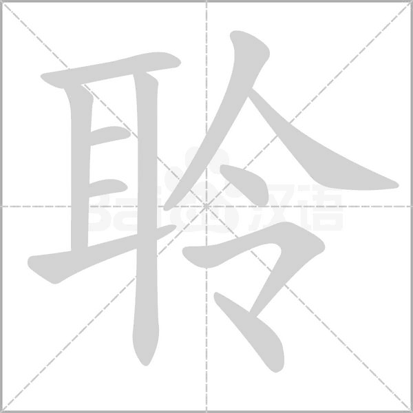 聆字笔顺
