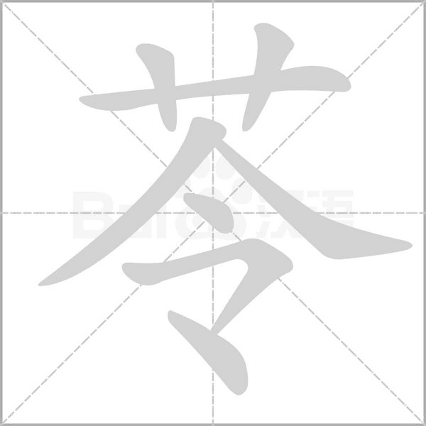 苓字笔顺