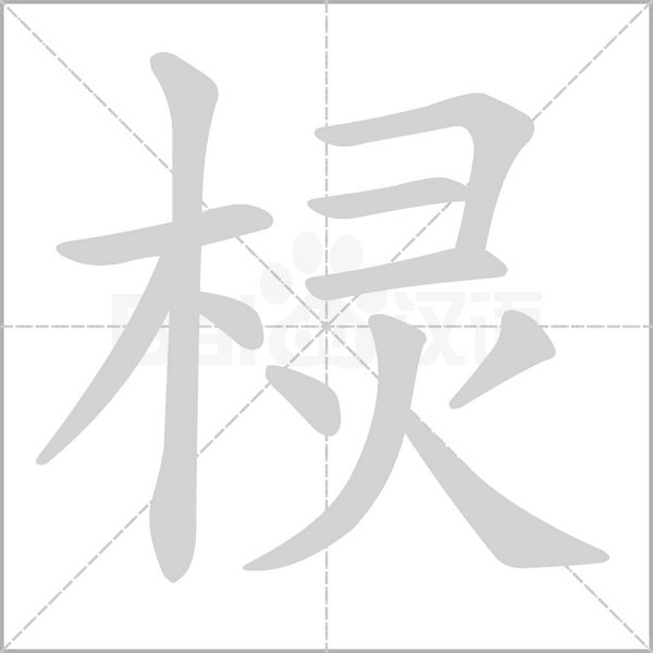 棂字笔顺
