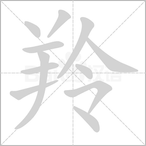 羚字笔顺