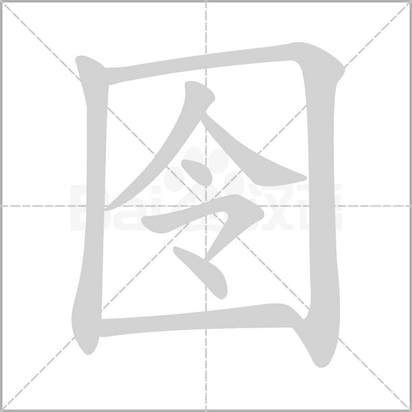 囹字笔顺