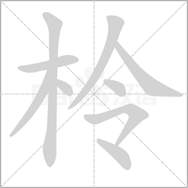 柃字笔顺