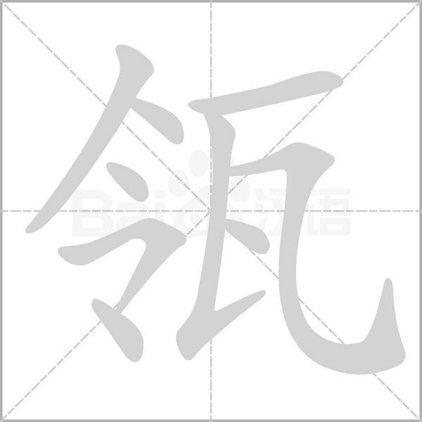 瓴字笔顺