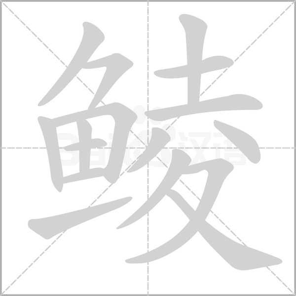 鲮字笔顺