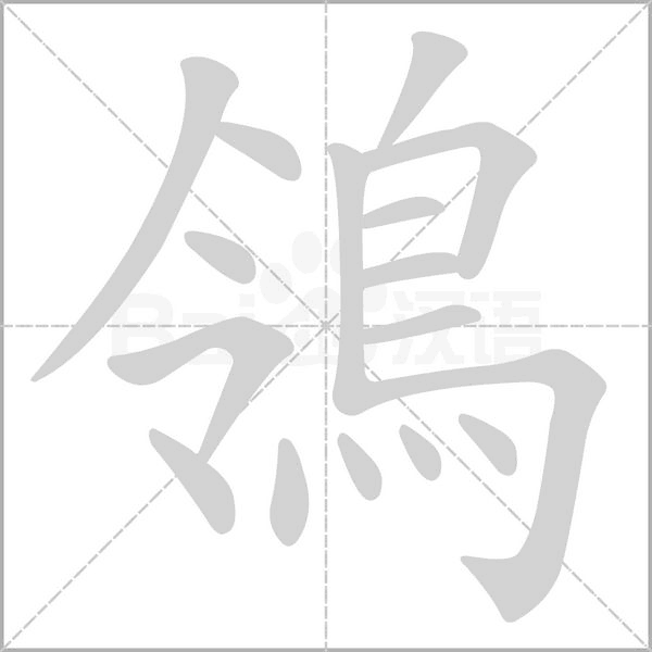 鴒字笔顺