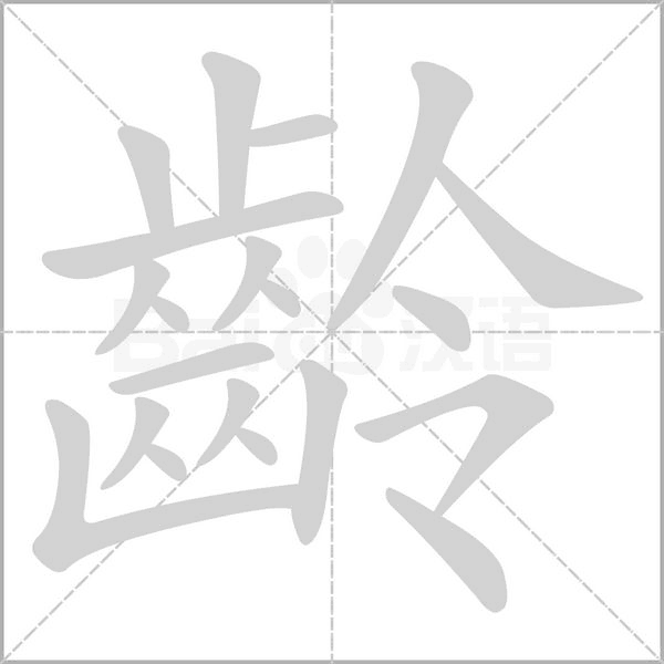 齡字笔顺