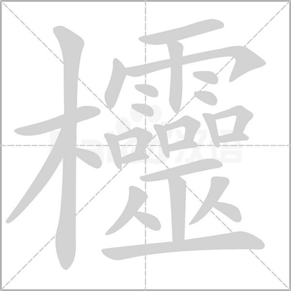 欞字笔顺