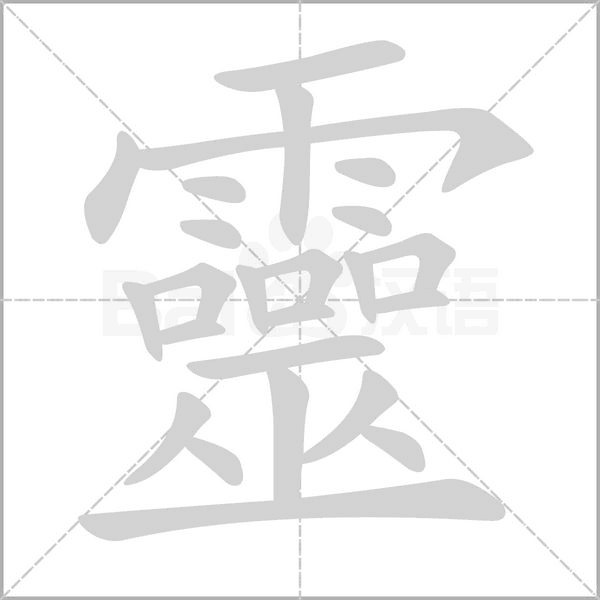 靈字笔顺