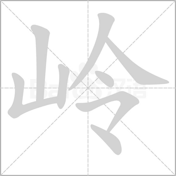 岭字笔顺