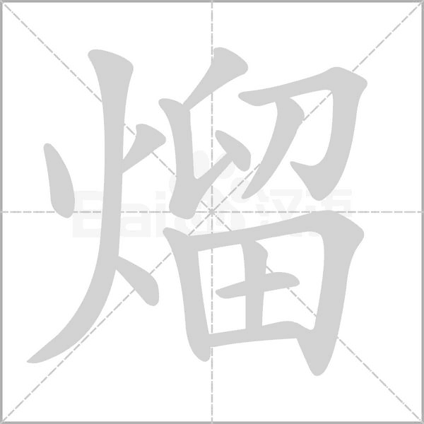 熘字笔顺