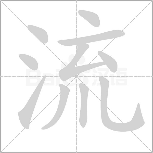 流字笔顺