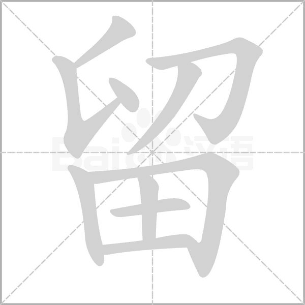 留字笔顺