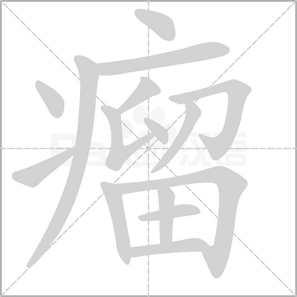 瘤字笔顺