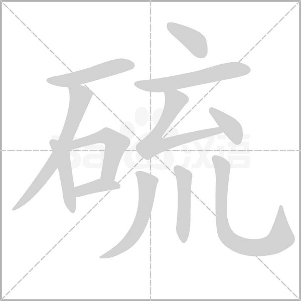 硫字笔顺