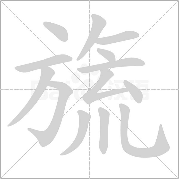 旒字笔顺