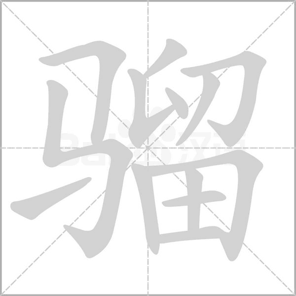 骝字笔顺