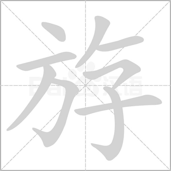 斿字笔顺