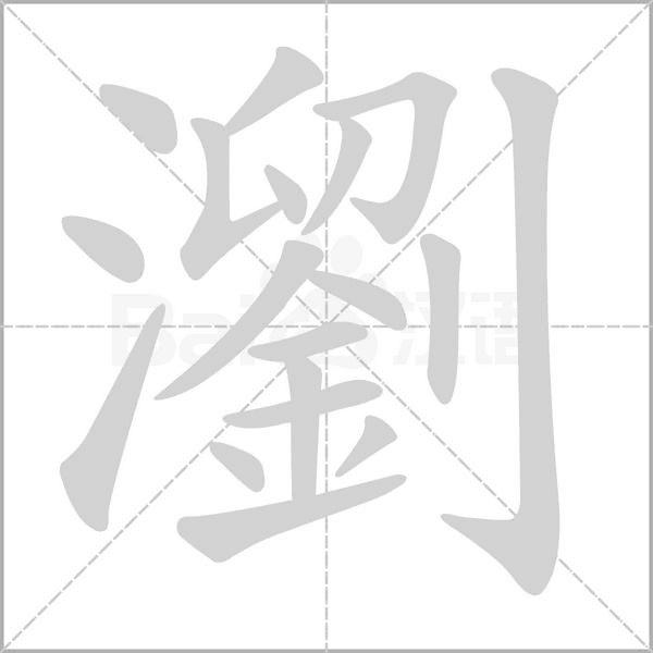 瀏字笔顺