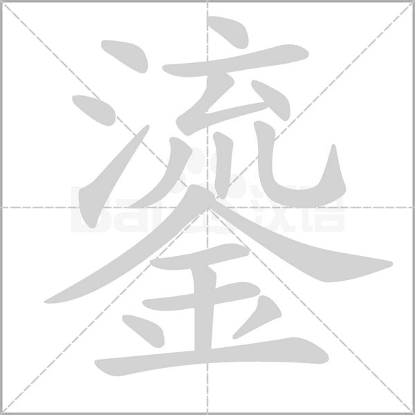 鎏字笔顺